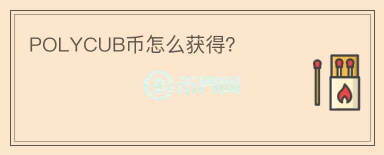 POLYCUB幣怎么獲得？
