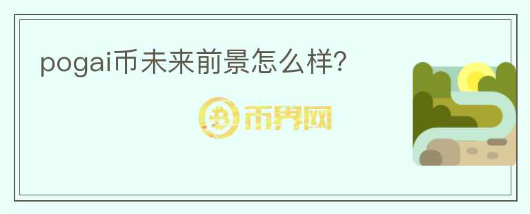 pogai幣未來前景怎么樣？
