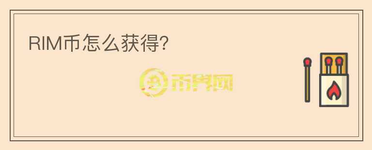 RIM幣怎么獲得？