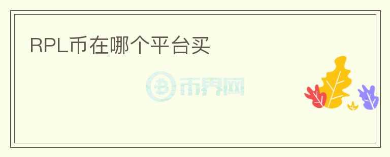 RPL幣在哪個(gè)平臺(tái)買(mǎi)