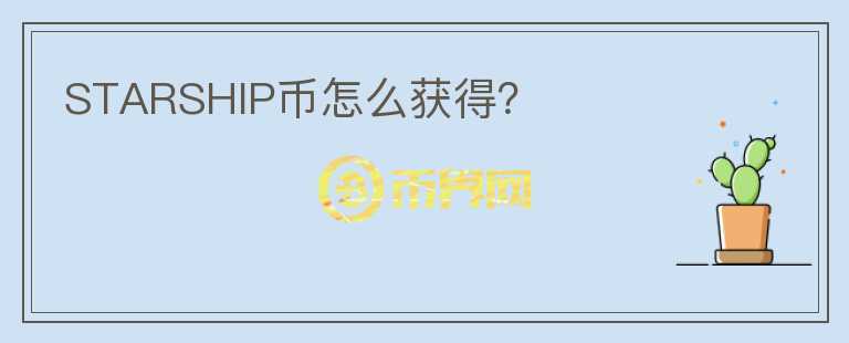 STARSHIP幣怎么獲得？