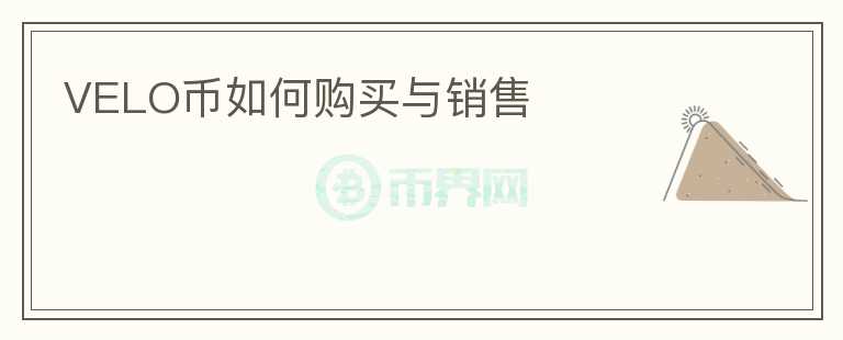VELO幣如何購(gòu)買與銷售