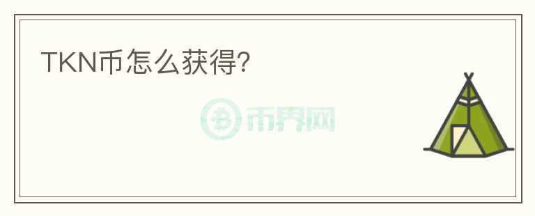 TKN幣怎么獲得？