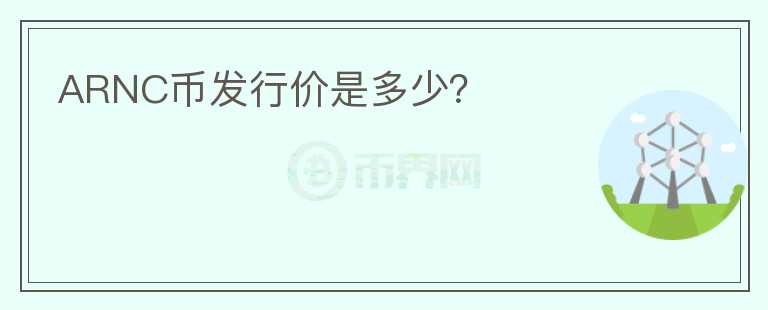 ARNC幣發(fā)行價(jià)是多少？