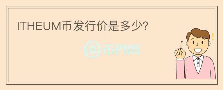 ITHEUM幣發(fā)行價(jià)是多少？