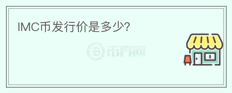 IMC幣發(fā)行價(jià)是多少？
