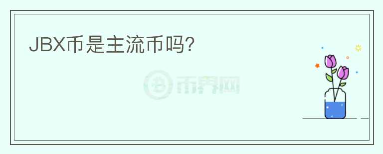 JBX幣是主流幣嗎？