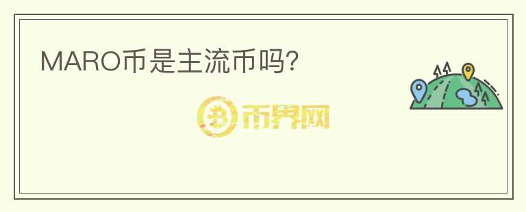 MARO幣是主流幣嗎？