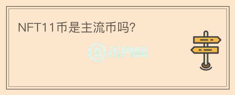 NFT11幣是主流幣嗎？
