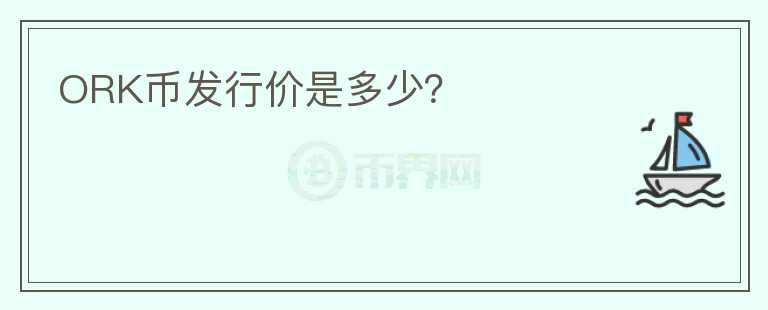ORK幣發(fā)行價(jià)是多少？