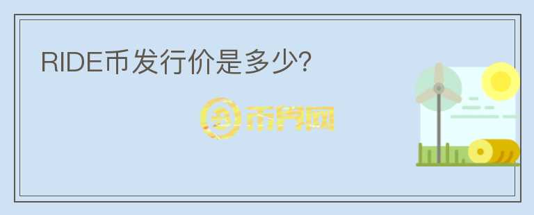 RIDE幣發(fā)行價(jià)是多少？