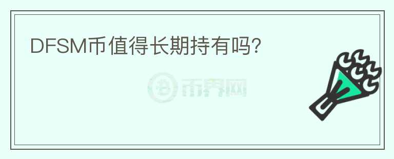 DFSM幣值得長期持有嗎？