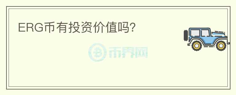 ERG幣有投資價值嗎？