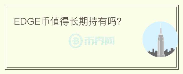 EDGE幣值得長期持有嗎？