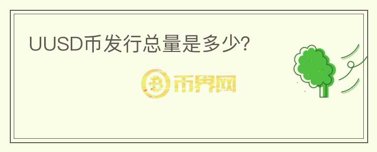 UUSD幣發(fā)行總量是多少？