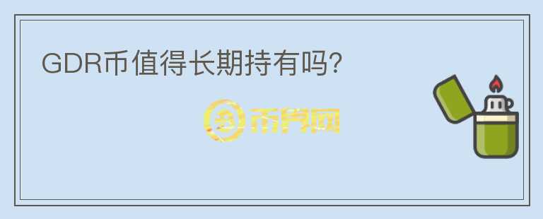 GDR幣值得長期持有嗎？