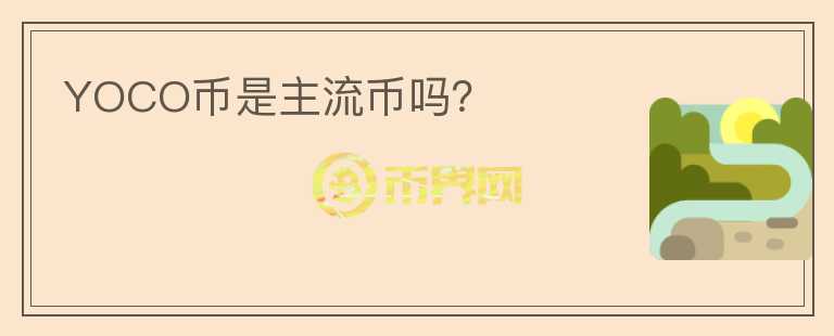 YOCO幣是主流幣嗎？