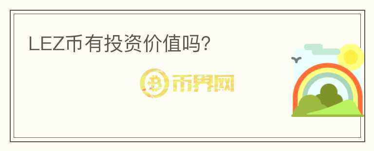 LEZ幣有投資價(jià)值嗎？