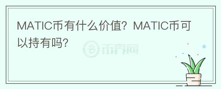 MATIC幣有什么價值？MATIC幣可以持有嗎？