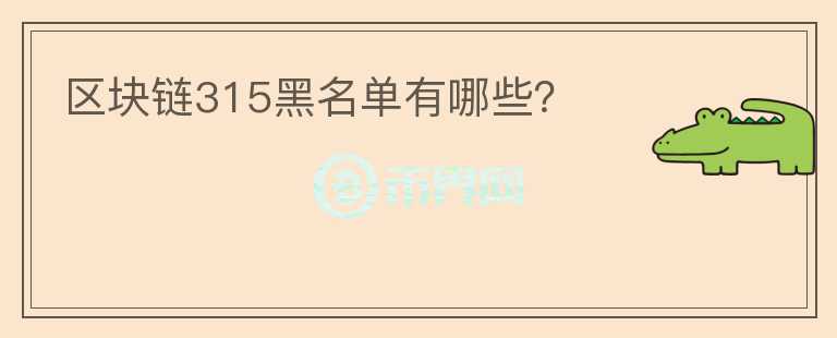 區(qū)塊鏈315黑名單有哪些？