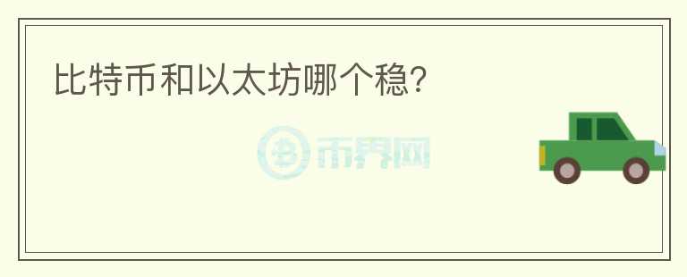比特幣和以太坊哪個(gè)穩(wěn)？