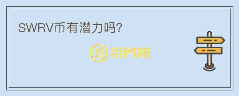 SWRV幣有潛力嗎？