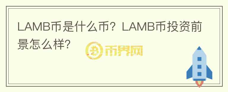 LAMB幣是什么幣？LAMB幣投資前景怎么樣？