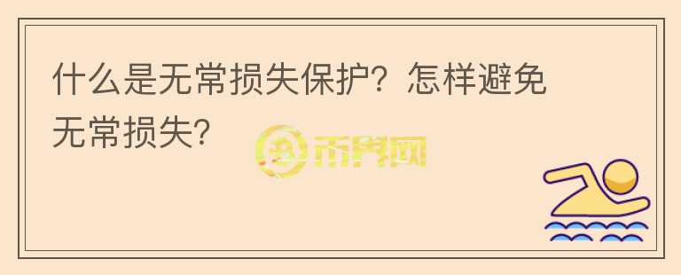 什么是無常損失保護？怎樣避免無常損失？