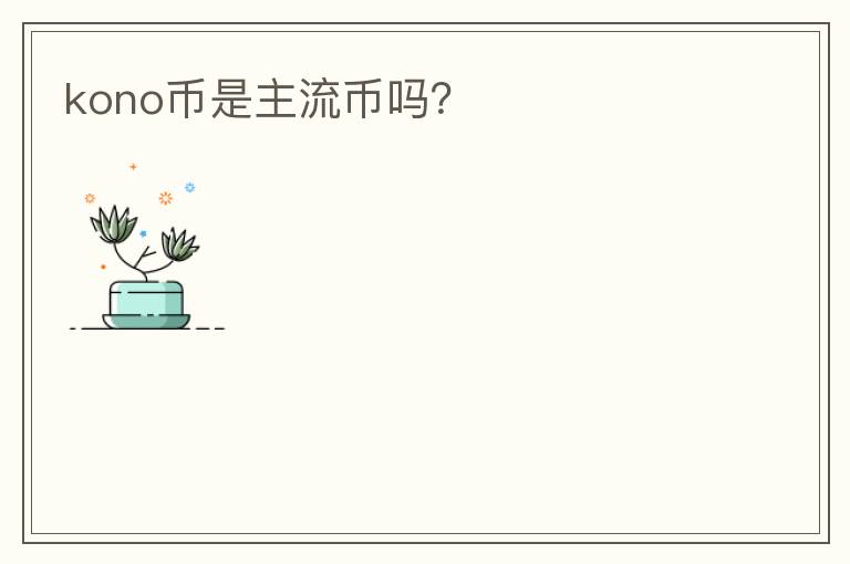 kono幣是主流幣嗎？