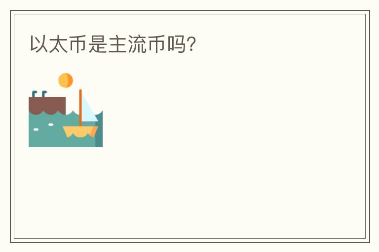 以太幣是主流幣嗎？
