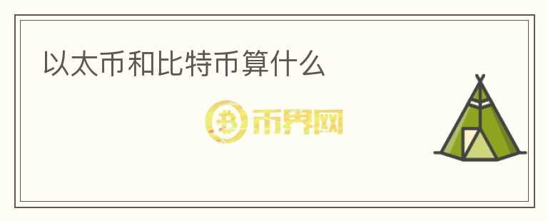 以太幣和比特幣算什么