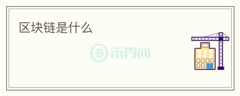 區(qū)塊鏈?zhǔn)鞘裁?></p>              <!-- 自定義-->
                            <p><h2>什么是區(qū)塊鏈？</h2>
區(qū)塊鏈?zhǔn)且环N分布式數(shù)據(jù)庫技術(shù)，能夠記錄全球范圍內(nèi)的交易數(shù)據(jù)，并以不可篡改和透明的方式存儲和共享這些數(shù)據(jù)。與傳統(tǒng)的中心化數(shù)據(jù)庫不同，區(qū)塊鏈?zhǔn)怯啥鄠€聯(lián)網(wǎng)的計(jì)算機(jī)節(jié)點(diǎn)組成的網(wǎng)絡(luò)，每個節(jié)點(diǎn)都保存著完整的數(shù)據(jù)副本。數(shù)據(jù)通過加密算法進(jìn)行安全驗(yàn)證，并以區(qū)塊的形式鏈接在一起，形成一個不可修改的鏈條，因此得名“區(qū)塊鏈”。
<p><h2>區(qū)塊鏈的特點(diǎn)</h2>
區(qū)塊鏈具有以下幾個重要特點(diǎn)：
<p><strong>1. 去中心化：</strong>區(qū)塊鏈無需依賴中心機(jī)構(gòu)或第三方的信任，數(shù)據(jù)由網(wǎng)絡(luò)中的多個節(jié)點(diǎn)共同驗(yàn)證和存儲，不存在單點(diǎn)故障的風(fēng)險(xiǎn)。
<p><strong>2. 透明可信：</strong>由于數(shù)據(jù)存儲在所有節(jié)點(diǎn)上并且是公開可見的，任何人都可以查看和驗(yàn)證交易記錄，增加了數(shù)據(jù)的可信度和透明度。
<p><strong>3. 不可篡改：</strong>每個區(qū)塊都包含前一個區(qū)塊的信息，并通過加密算法進(jìn)行哈希計(jì)算，任何嘗試修改數(shù)據(jù)的行為都會被其他節(jié)點(diǎn)拒絕，確保了數(shù)據(jù)的不可篡改性。
<p><strong>4. 高安全性：</strong>由于區(qū)塊鏈上的數(shù)據(jù)是分布式存儲的，沒有單一服務(wù)器或數(shù)據(jù)庫容易遭受攻擊，增加了數(shù)據(jù)的安全性。
<p><h2>區(qū)塊鏈的應(yīng)用</h2>
區(qū)塊鏈技術(shù)最初是為比特幣這種加密貨幣設(shè)計(jì)的，但現(xiàn)在已經(jīng)被廣泛應(yīng)用到多個領(lǐng)域，如金融、醫(yī)療、供應(yīng)鏈管理等。
<p><strong>1. 金融領(lǐng)域：</strong>區(qū)塊鏈可實(shí)現(xiàn)安全、低成本的跨境支付，提高交易速度和可追溯性，同時也可以應(yīng)用于股權(quán)交易、借貸和保險(xiǎn)等金融服務(wù)。
<p><strong>2. 醫(yī)療領(lǐng)域：</strong>通過區(qū)塊鏈技術(shù)，醫(yī)療記錄可以被安全地存儲和共享，提高了數(shù)據(jù)的準(zhǔn)確性和可追溯性，同時也便于醫(yī)療機(jī)構(gòu)之間的數(shù)據(jù)交換。
<p><strong>3. 供應(yīng)鏈管理：</strong>區(qū)塊鏈可以追蹤商品的全生命周期，確保商品的真實(shí)性和安全性，提高供應(yīng)鏈的可信度和效率。
<p><h2>區(qū)塊鏈的挑戰(zhàn)</h2>
盡管區(qū)塊鏈技術(shù)具有許多潛在的優(yōu)勢，但也面臨一些挑戰(zhàn)。
<p><strong>1. 擴(kuò)展性問題：</strong>由于每個節(jié)點(diǎn)都需要存儲完整的數(shù)據(jù)副本，區(qū)塊鏈容量限制可能導(dǎo)致擴(kuò)展性問題，如交易處理速度的限制。
<p><strong>2. 隱私保護(hù)：</strong>盡管區(qū)塊鏈上的數(shù)據(jù)是匿名的，但通過交易記錄的分析，仍然可能推斷出個人身份和行為，需要更好的隱私保護(hù)機(jī)制。
<p><strong>3. 法律法規(guī)：</strong>當(dāng)前法律法規(guī)對于區(qū)塊鏈技術(shù)的應(yīng)用并不完全明確，與傳統(tǒng)法律進(jìn)行適配和整合仍然是一個挑戰(zhàn)。
<p><h2>結(jié)論</h2>
區(qū)塊鏈技術(shù)以其去中心化、透明可信、不可篡改和高安全性等特點(diǎn)，正逐漸改變著多個行業(yè)的商業(yè)模式和運(yùn)作方式。雖然還面臨一些挑戰(zhàn)和限制，但可以預(yù)見，隨著技術(shù)的不斷發(fā)展和完善，區(qū)塊鏈將在未來發(fā)揮更加重要的作用。
                          </div>



          </div>

          <!--其他回答 start-->
                    
          
          
          <!--zuixin-->
          <!--<div   id=