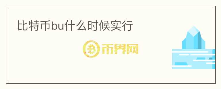 比特幣bu什么時(shí)候?qū)嵭?></p>              <!-- 自定義-->
                            <p>比特幣在2009年由神秘人物Satoshi Nakamoto所創(chuàng)造，它是一種基于去中心化的數(shù)字貨幣，不受任何中央機(jī)構(gòu)控制。比特幣的流通方式也獨(dú)特，采用區(qū)塊鏈技術(shù)來(lái)實(shí)現(xiàn)交易記錄的透明化和去中心化。比特幣的出現(xiàn)引起了廣泛關(guān)注，人們開(kāi)始探索并應(yīng)用這種新型的貨幣。</p>
<p>由于比特幣的匿名性和去中心化特性，它被許多人認(rèn)為是一種匿名的數(shù)字貨幣，甚至被用于非法交易活動(dòng)。對(duì)此，政府機(jī)構(gòu)也開(kāi)始加強(qiáng)對(duì)比特幣的監(jiān)管力度，一些國(guó)家甚至禁止比特幣的使用。為了解決這些問(wèn)題，在比特幣社區(qū)中出現(xiàn)了分叉的概念。</p>
<p>比特幣分叉是指比特幣區(qū)塊鏈網(wǎng)絡(luò)被分為兩個(gè)或多個(gè)不同的版本。新版本與舊版本之間的差別在于采用不同的協(xié)議規(guī)則，因此會(huì)有不同的功能和特性。其中，最具代表性的比特幣分叉有比特幣現(xiàn)金（Bitcoin Cash），比特幣黃金（Bitcoin Gold），比特幣鉆石（Bitcoin Diamond）等。</p>
<p>比特幣分叉時(shí)刻和實(shí)行方式各有不同。比特幣現(xiàn)金在2017年8月1日分叉，每個(gè)比特幣錢(qián)包擁有的比特幣也會(huì)對(duì)應(yīng)擁有相同數(shù)量的比特幣現(xiàn)金。比特幣黃金則在2017年10月24日分叉，同樣以比特幣為基礎(chǔ)，采用新協(xié)議實(shí)現(xiàn)，從而產(chǎn)生新的數(shù)字貨幣。比特幣鉆石則在2017年12月分叉，它的區(qū)塊大小更大，交易速度更快，旨在提高比特幣的穩(wěn)定性和交易速度。</p>
<p>比特幣分叉不僅僅是為了解決比特幣的問(wèn)題，更是為了推進(jìn)數(shù)字貨幣技術(shù)的發(fā)展。隨著技術(shù)的發(fā)展和應(yīng)用場(chǎng)景的擴(kuò)展，比特幣分叉將越來(lái)越多，新的數(shù)字貨幣也將涌現(xiàn)出來(lái)。這種競(jìng)爭(zhēng)與變革將進(jìn)一步推動(dòng)數(shù)字貨幣行業(yè)的發(fā)展。</p>
<p>總體而言，比特幣分叉是數(shù)字貨幣行業(yè)的發(fā)展必然趨勢(shì)。它對(duì)于解決數(shù)字貨幣的問(wèn)題，推進(jìn)技術(shù)的發(fā)展有著積極的意義。隨著區(qū)塊鏈技術(shù)的應(yīng)用愈發(fā)廣泛，數(shù)字貨幣的價(jià)值也將逐漸凸顯，為社會(huì)的經(jīng)濟(jì)發(fā)展注入新的活力。</p>
                          </div>



          </div>

          <!--其他回答 start-->
                    
          
          
          <!--zuixin-->
          <!--<div   id=
