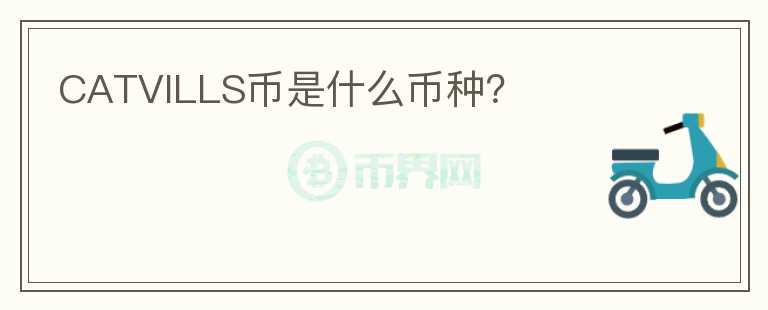 CATVILLS幣是什么幣種？