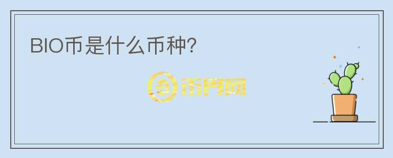 BIO幣是什么幣種？