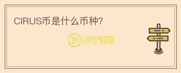 CIRUS幣是什么幣種？