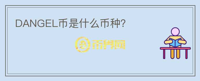 DANGEL幣是什么幣種？