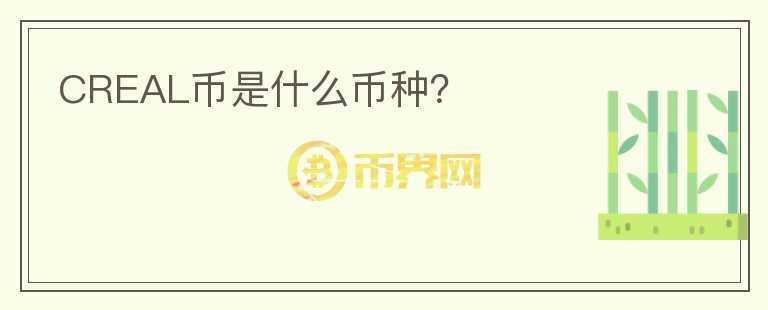 CREAL幣是什么幣種？