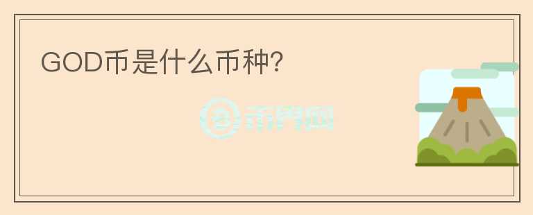 GOD幣是什么幣種？