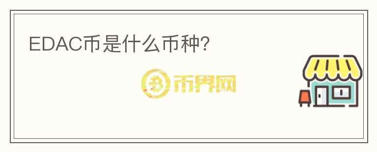 EDAC幣是什么幣種？
