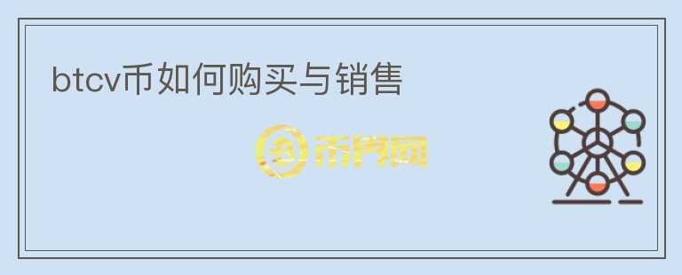 btcv幣如何購(gòu)買與銷售