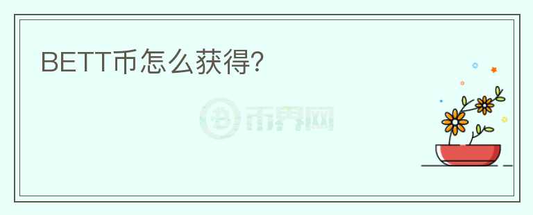 BETT幣怎么獲得？