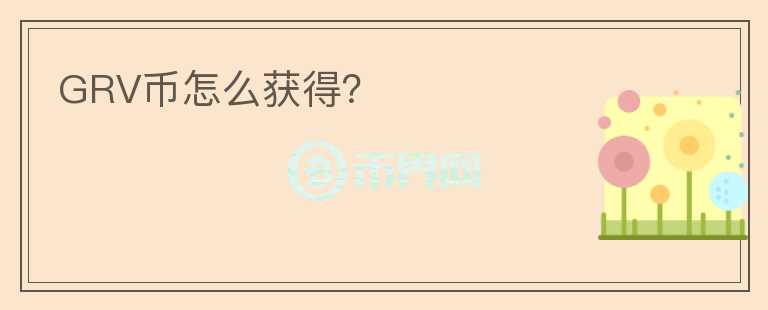 GRV幣怎么獲得？