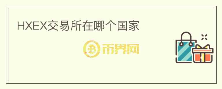 HXEX交易所在哪個國家