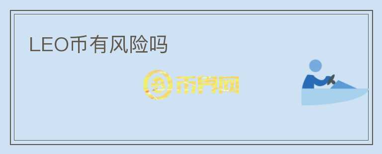 LEO幣有風(fēng)險(xiǎn)嗎
