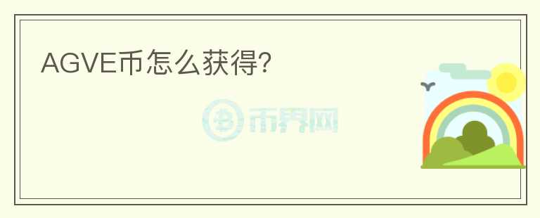 AGVE幣怎么獲得？
