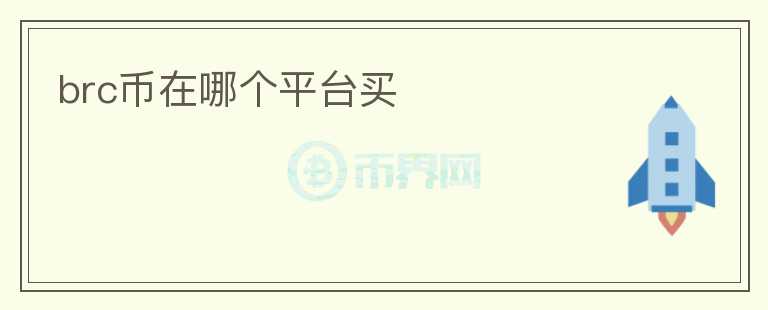 brc幣在哪個平臺買
