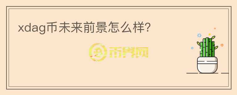 xdag幣未來前景怎么樣？