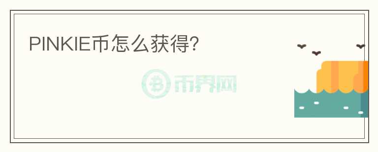 PINKIE幣怎么獲得？