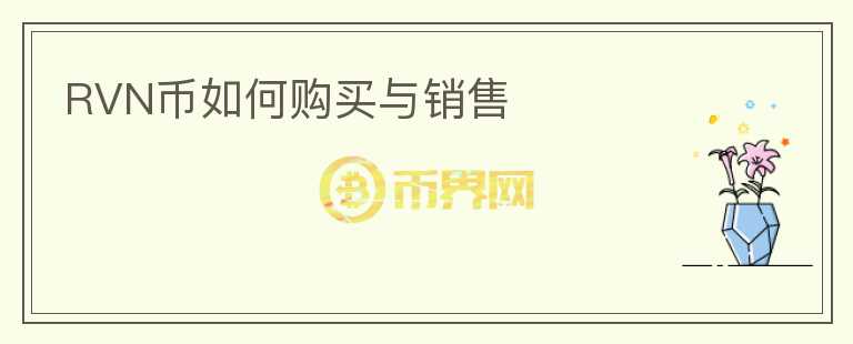 RVN幣如何購(gòu)買(mǎi)與銷(xiāo)售